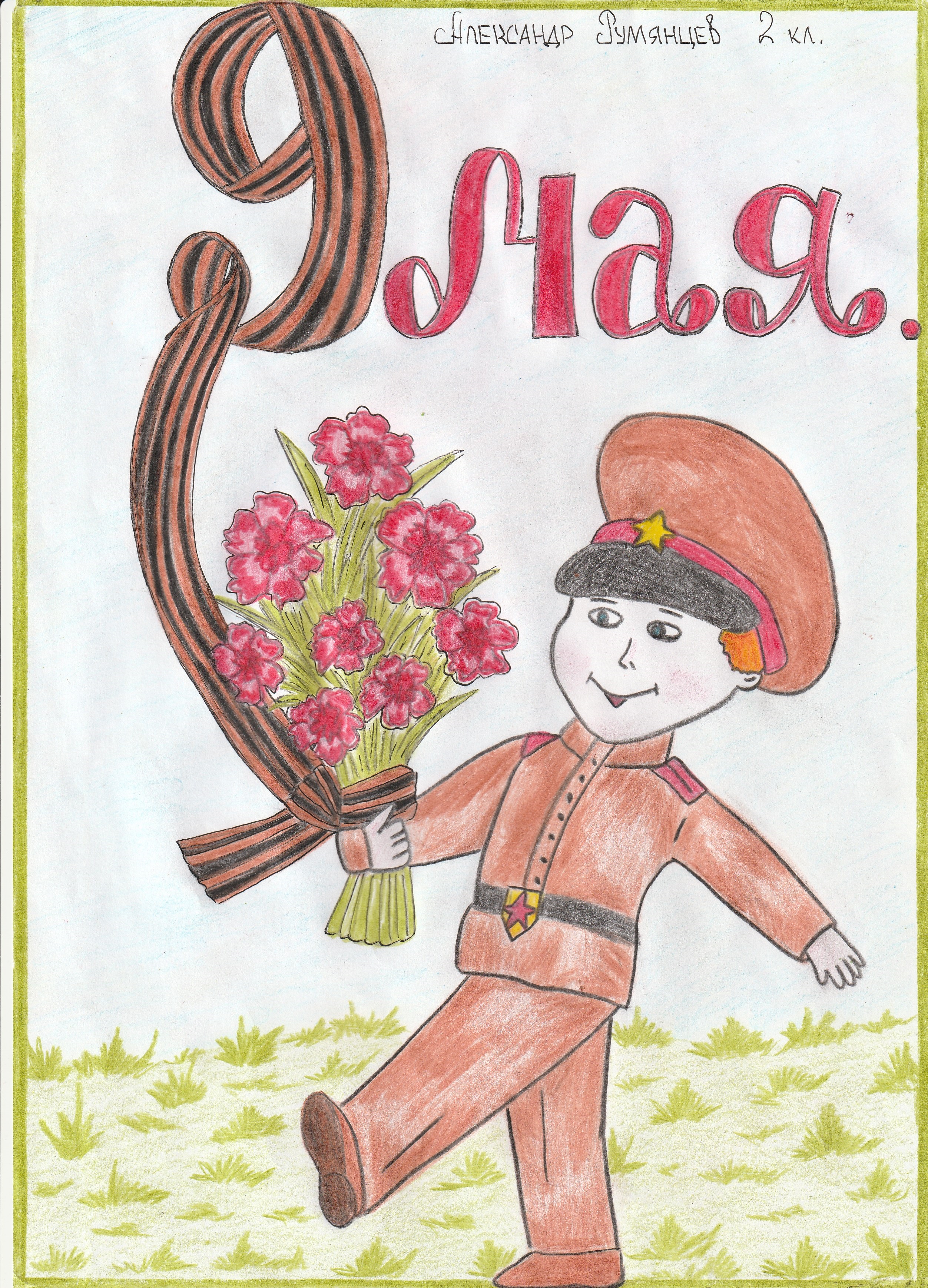Румянцев  Александр  2  класс (2).jpg