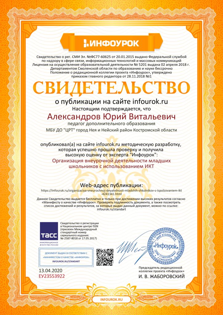 Свидетельство проекта infourok.ru №ЕУ23553922.jpg