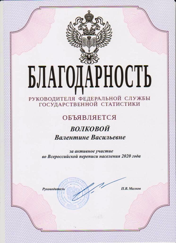 Благодарность ФС по переписи (3).jpg