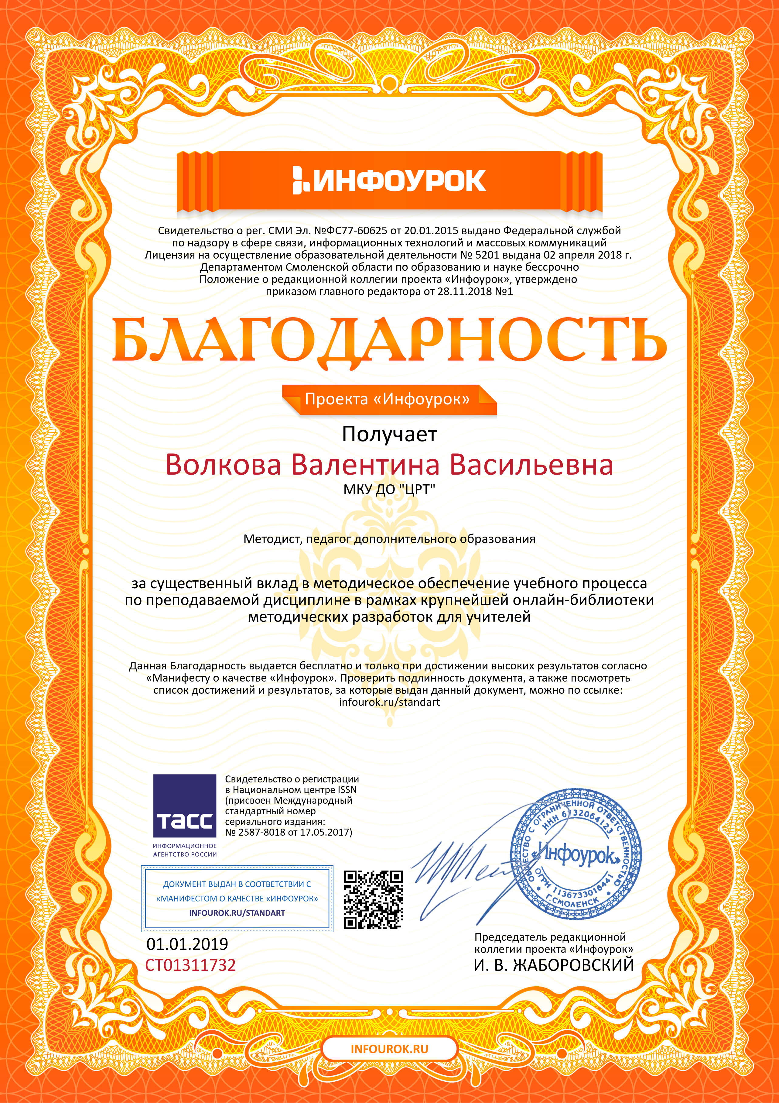 Благодарность проекта infourok.ru №СТ01311732 (1).jpg