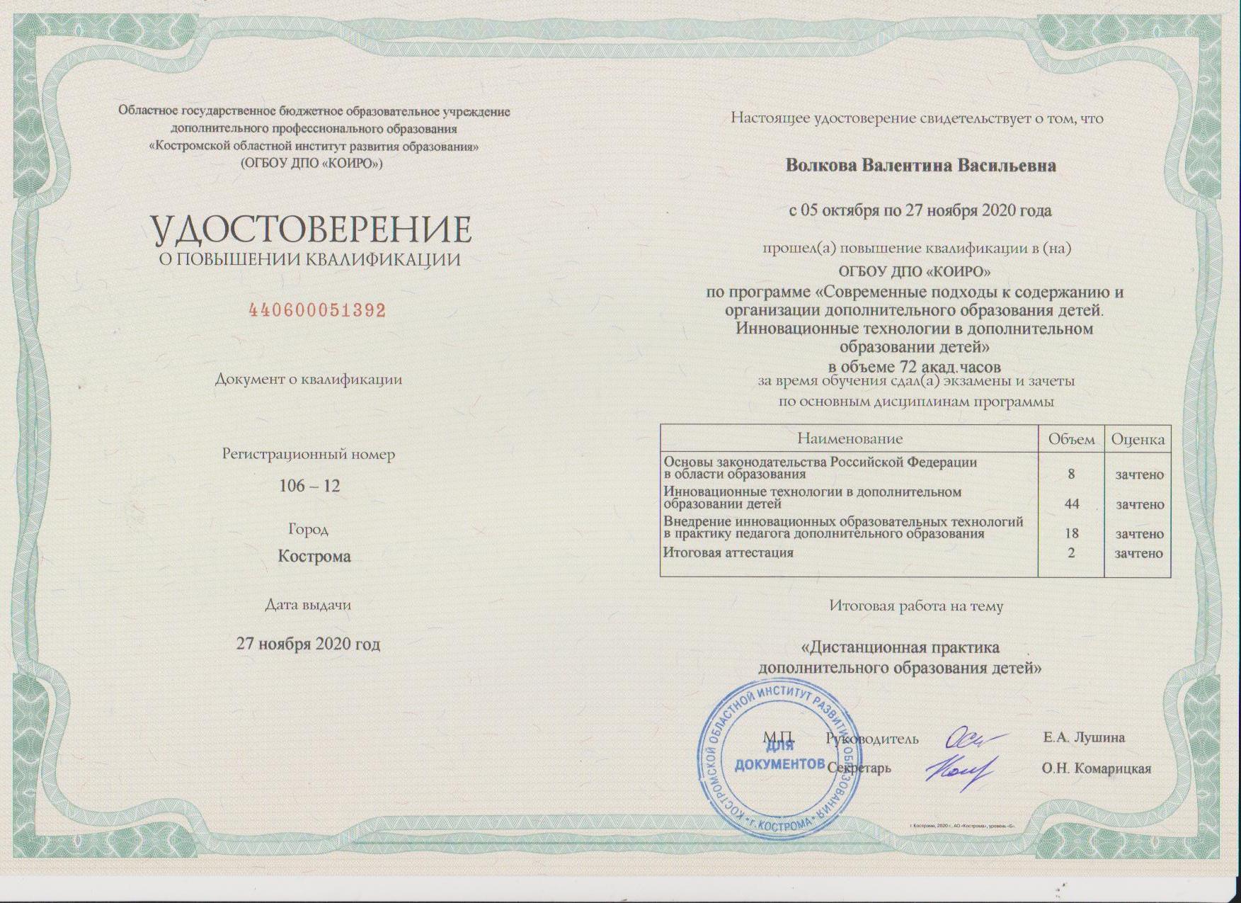 Волкова В.В. 2020 КОИРО.jpg