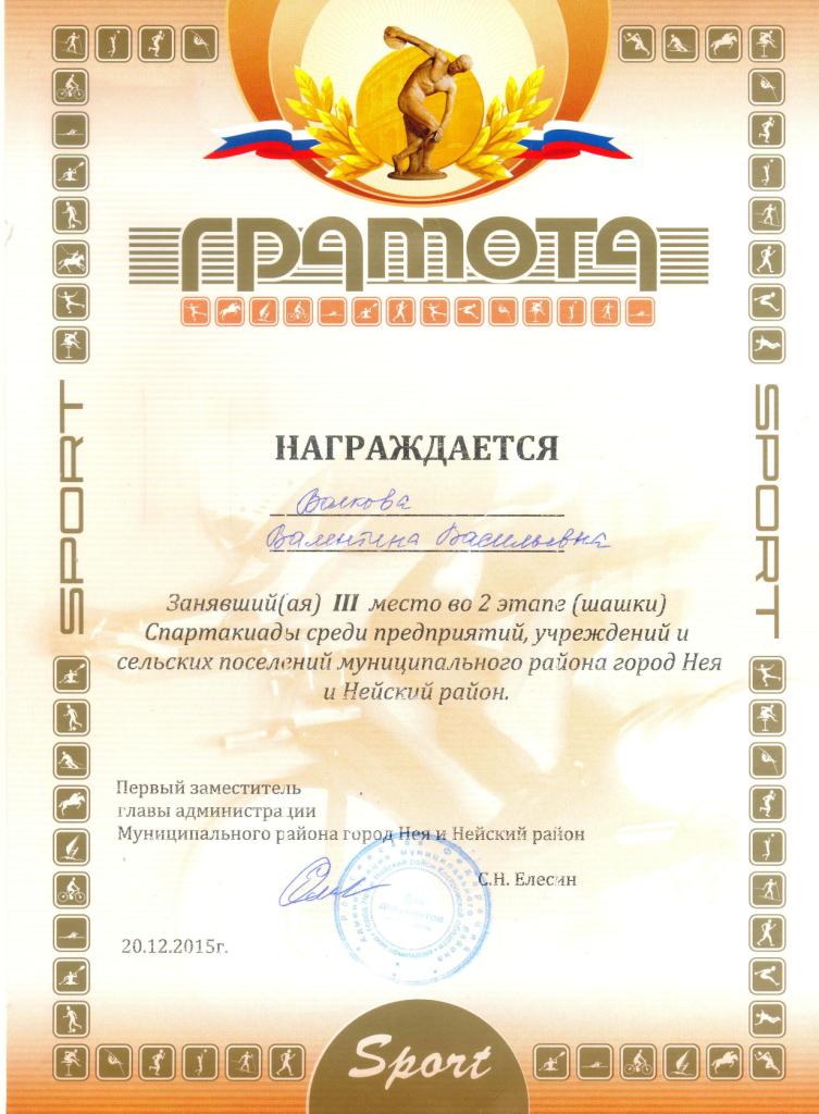 Волкова ВВ за шашки.jpg