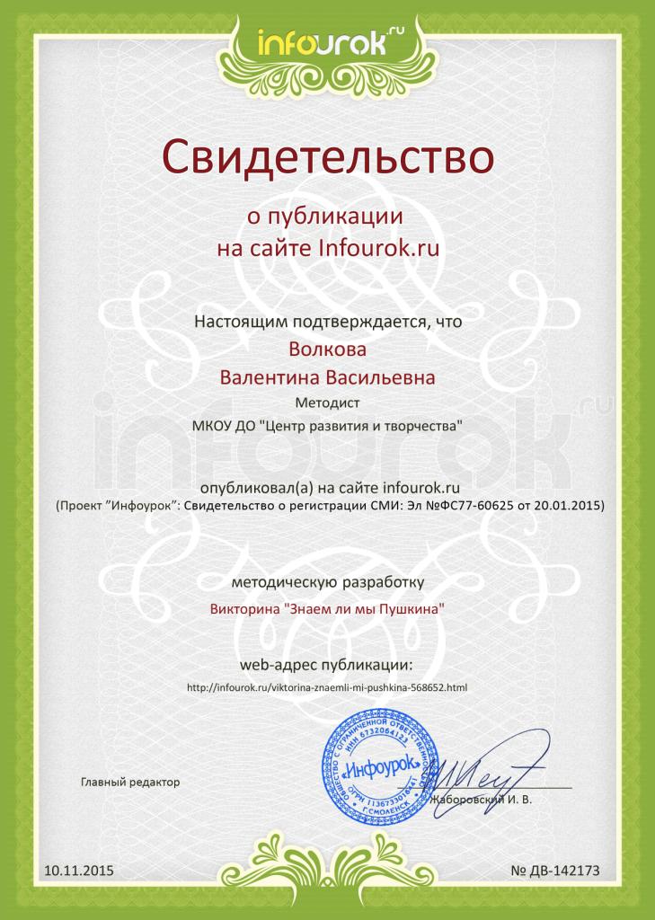 Волкова ВВСертификат проекта infourok.ru № ДВ-142319 (1).jpg