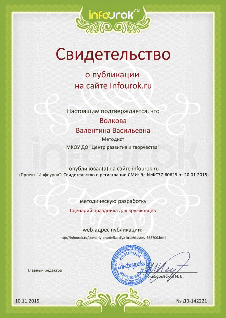 Волкова ВВСертификат проекта infourok.ru № ДВ-142319 (2).jpg
