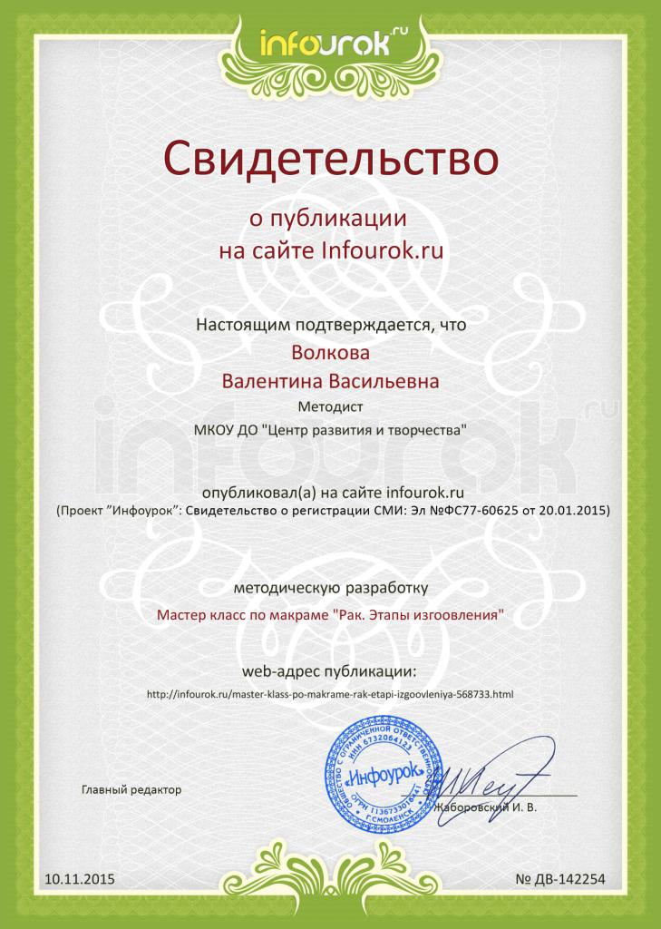 Волкова ВВСертификат проекта infourok.ru № ДВ-142319 (3).jpg