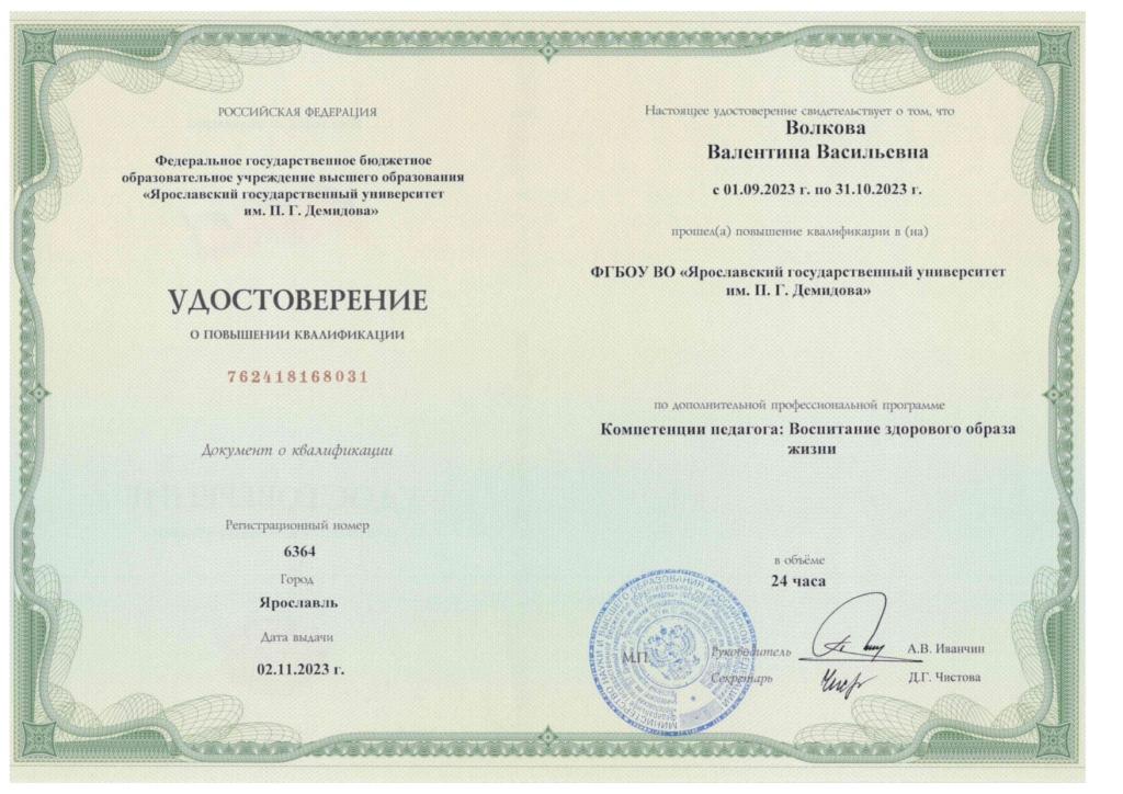 Волкова Валентина Васильевна_Сертификат.jpg