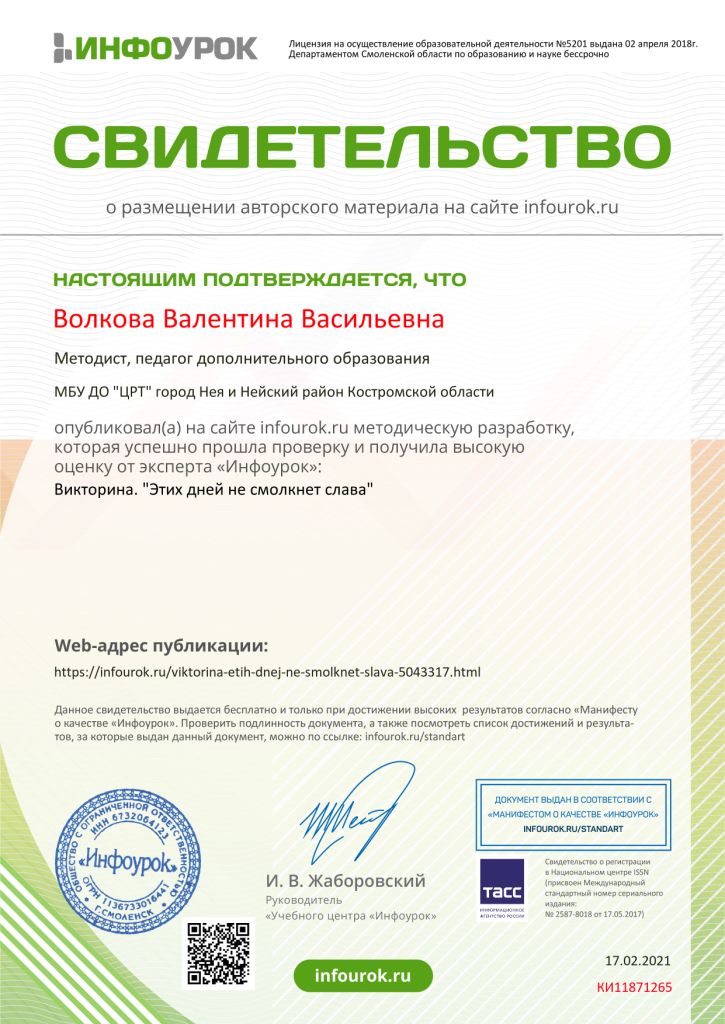 Волкова.Свидетельство проекта infourok.ru №КИ11871265.jpg