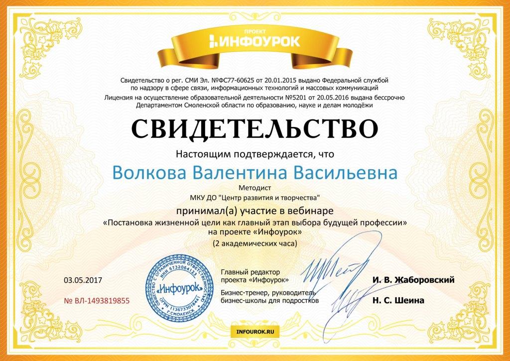 Свидетельство проекта infourok.ru №1493819855.jpg