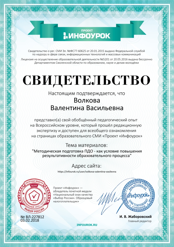 Свидетельство проекта infourok.ru №227812.jpg