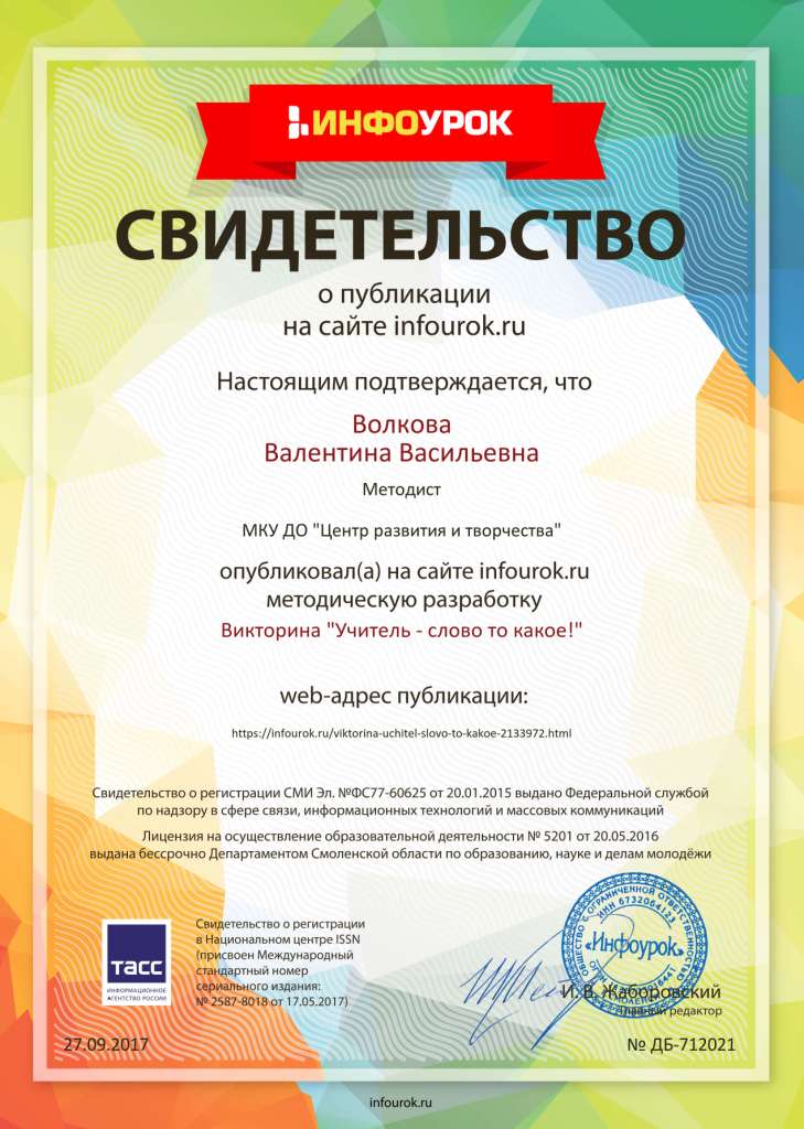 Свидетельство проекта infourok.ru №712021.jpg