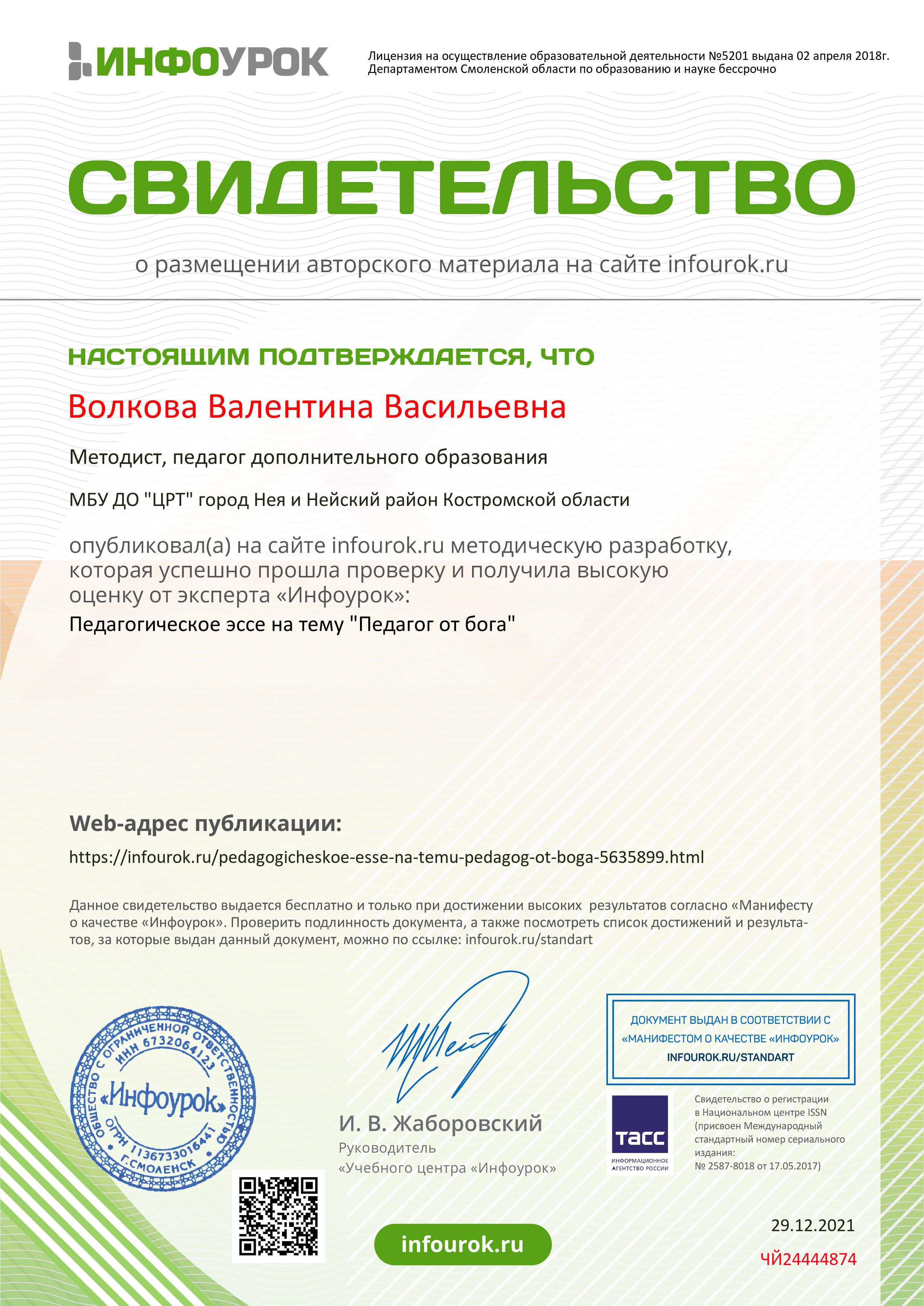 Свидетельство проекта infourok.ru №ЧЙ24444874.jpg