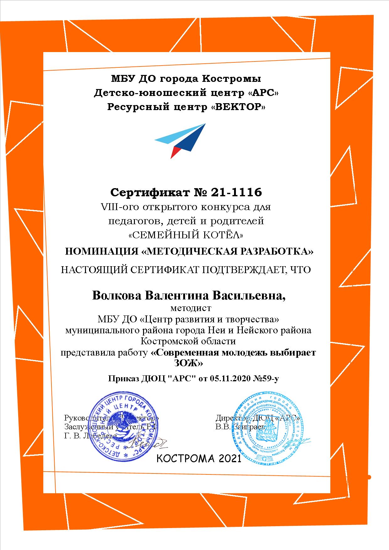 Сертификат 21-1116 Волкова В.В. (1).jpg