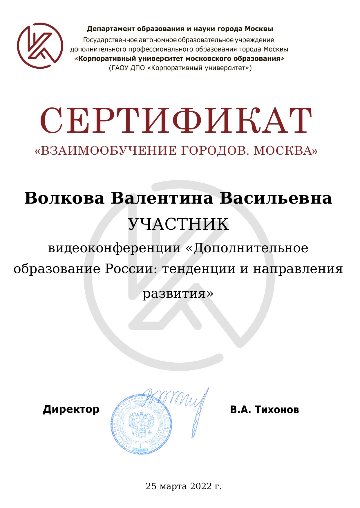 Сертификат 25 марта 2022 Волкова Валентина Васильевна_page-0001.jpg