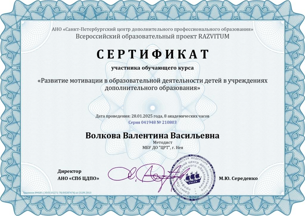 Сертификат Волкова Валентина Васильевна - Серия 041948 № 210803_page-0001.jpg