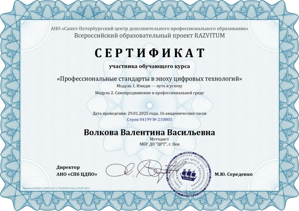 Сертификат Волкова Валентина Васильевна - Серия 04199 № 210803_page-000.jpg