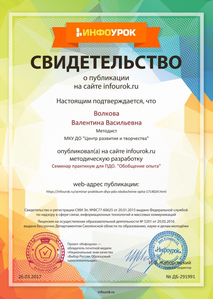Сертификат проекта infourok.ru № ДБ-291991.jpg