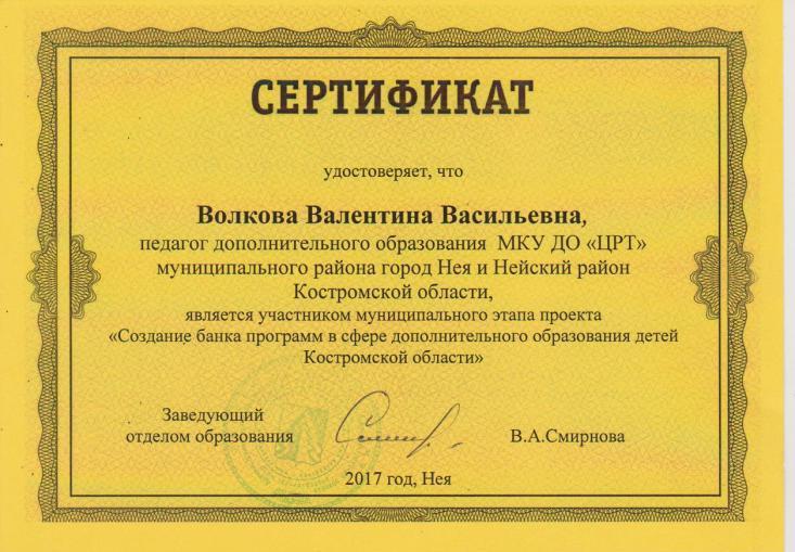 Сертификат. Банк программ. Волкова В.В. .jpg
