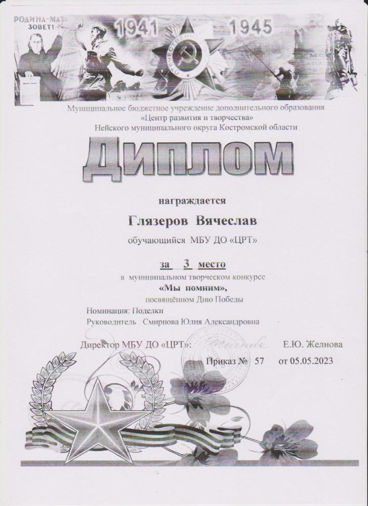 Глязеров Мы помним.jpg
