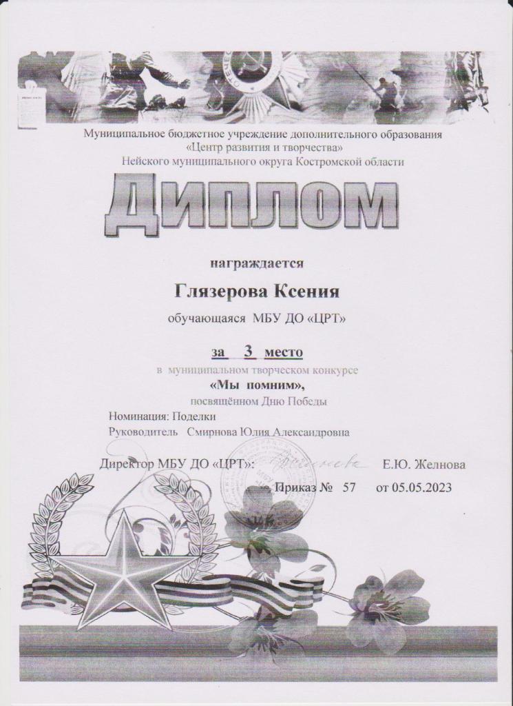 Глязерова Ксения. Мы помним.jpg