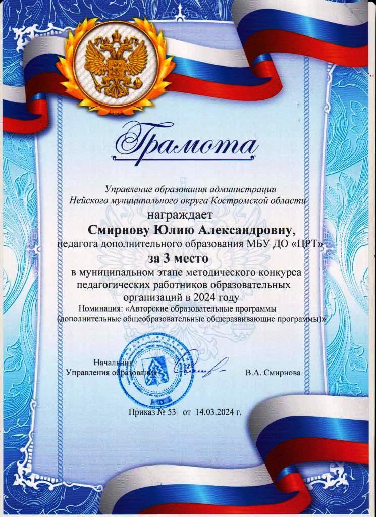 Смирнова Ю.А.,  Муниц. метод. конкурс, 2024, 3 место.jpg