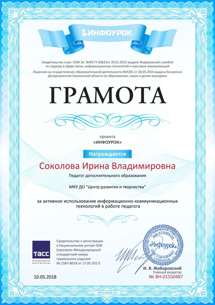 За ИКТ.Свидетельство проекта infourok.ru №1550487 (1).jpg