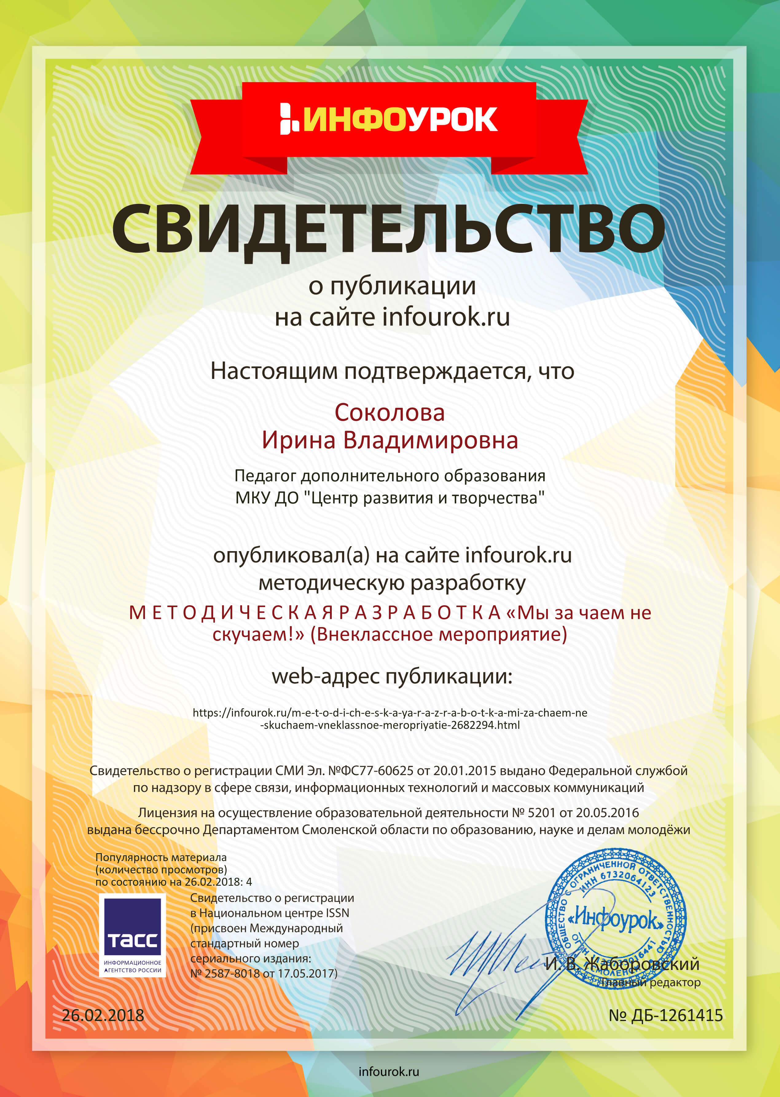 Свидетельство проекта infourok.ru №1261415.jpg