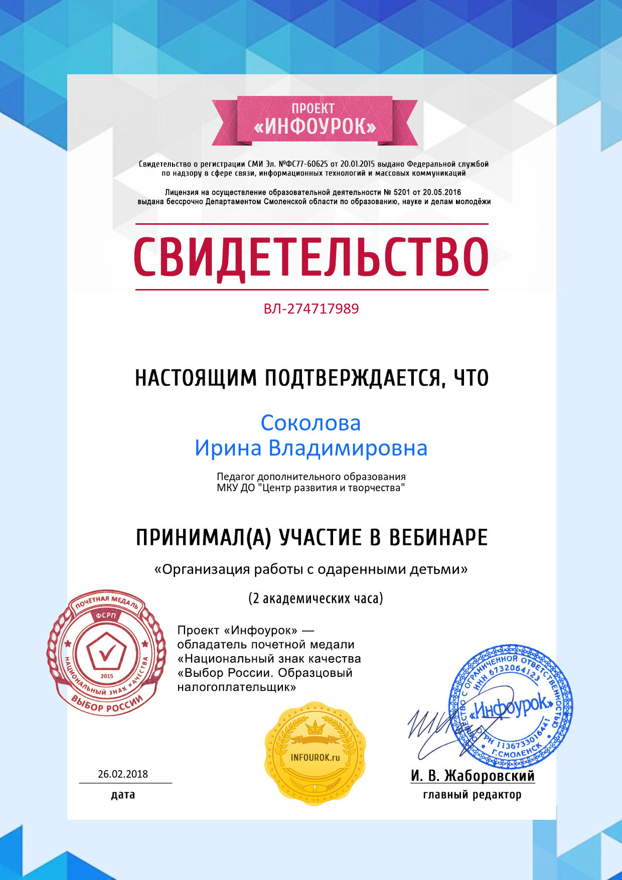 Свидетельство проекта infourok.ru №274717989.jpg