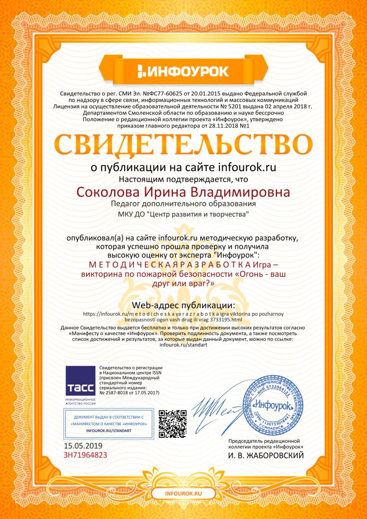 Свидетельство проекта infourok.ru №ЗН71964823.jpg
