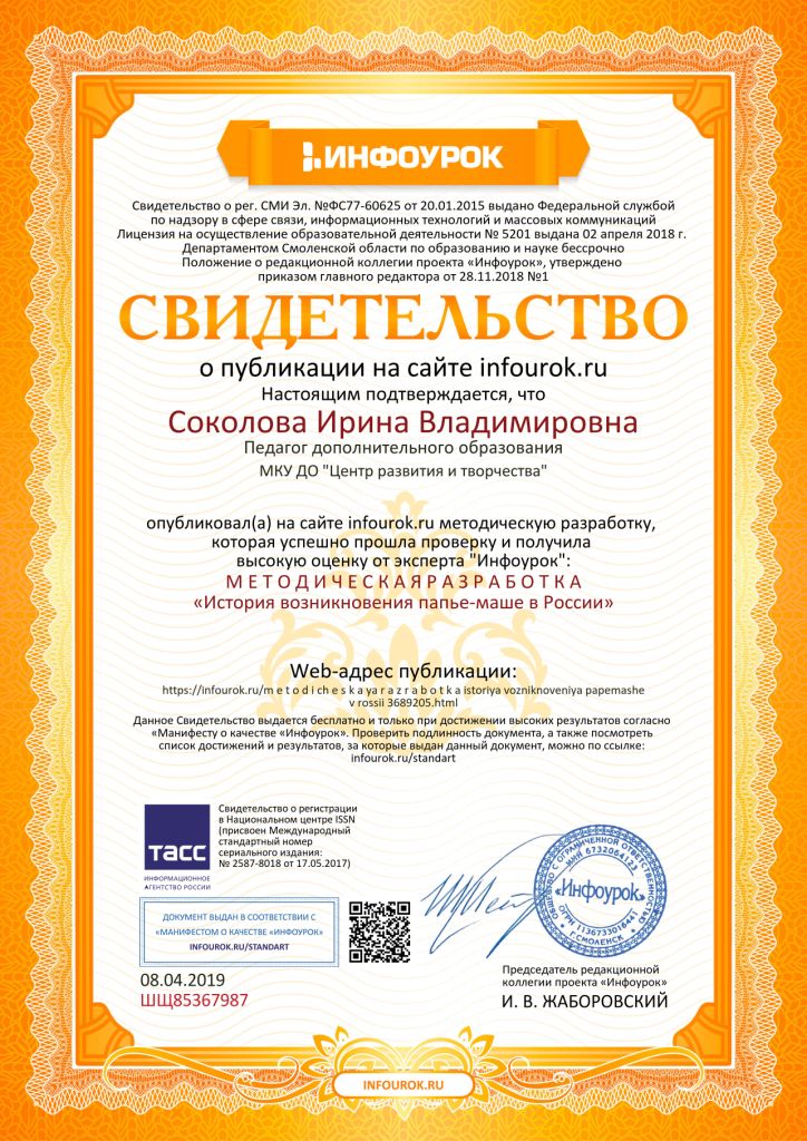 Свидетельство проекта infourok.ru №ШЩ85367987.jpg