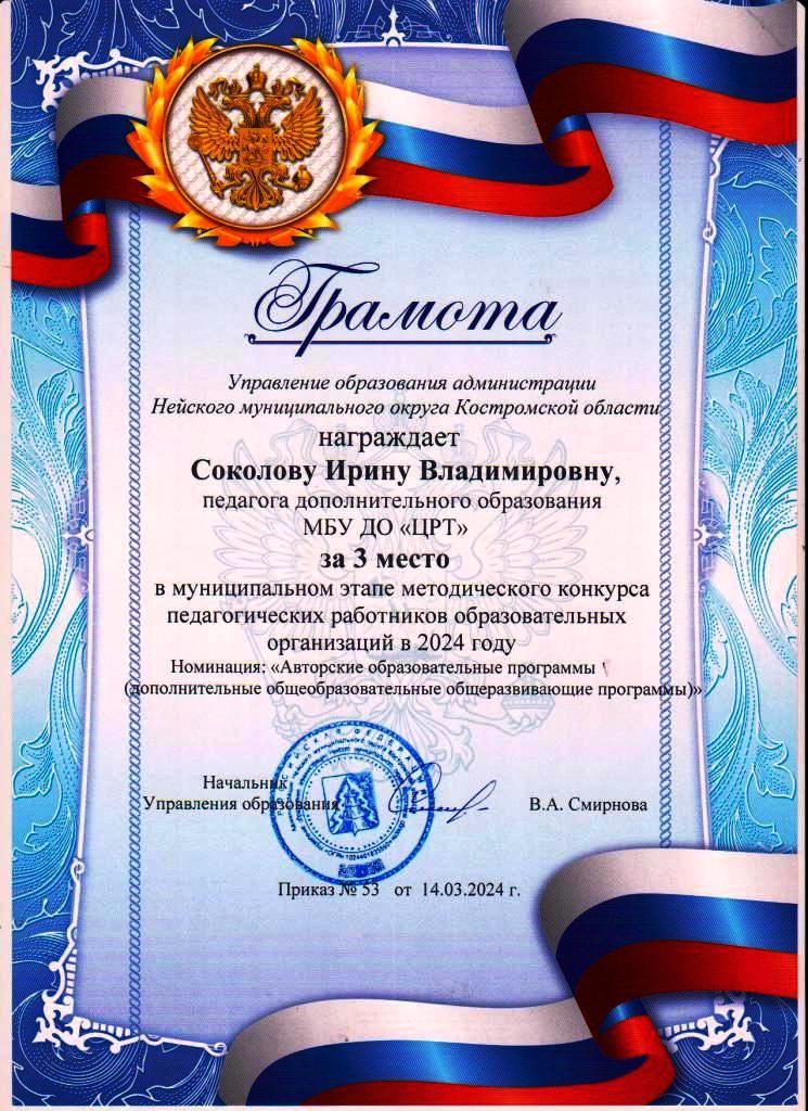 Соколова И.В.,  Муниц. метод. конкурс, 2024, 3 место.jpg