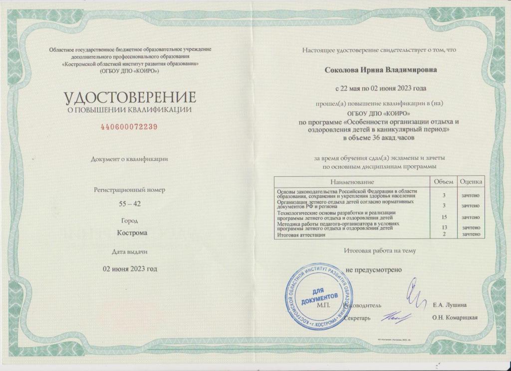 Удостоверение Соколовой И.В..jpg