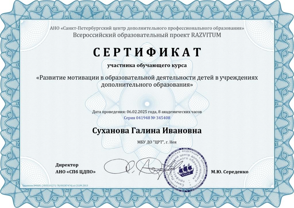 1.Сертификат Суханова Галина Ивановна - Серия 041948 № 345408_page-0001.jpg