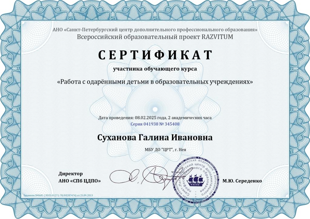 2.Сертификат Суханова Галина Ивановна - Серия 041938 № 345408_page-0001.jpg