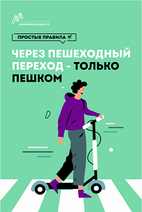 По пешеходному переходу только пешком.png