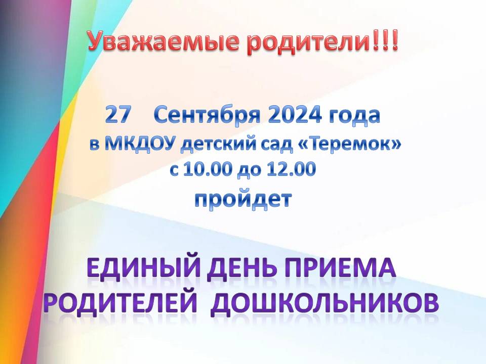 единый день приема род.дош.jpg