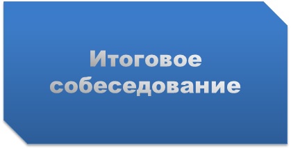 итоговое собеседование.jpg