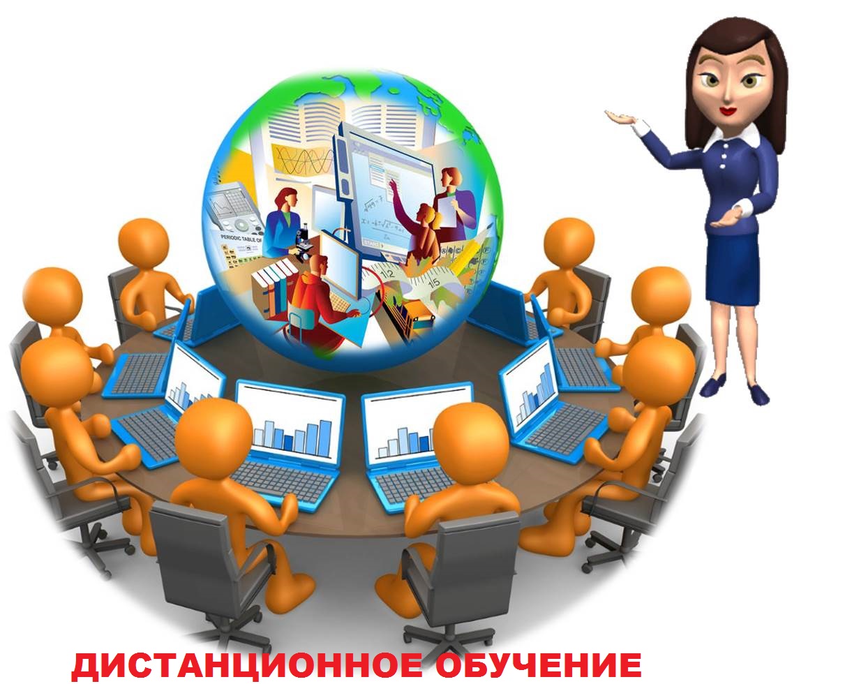 Дистанционное обучение1.jpg