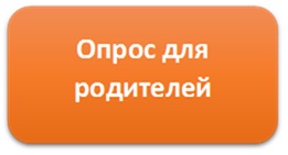 опрос для родителей.jpg