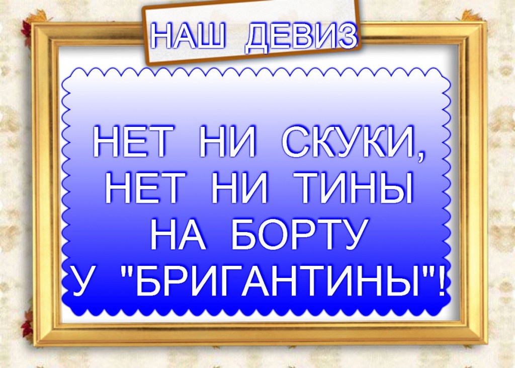 девиз.jpg