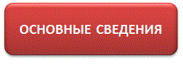 ОСНОВНЫЕ СВЕД.gif