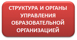 СТРУКТУРА И ОРГАНЫ УПРАВЛЕНИЯ.gif