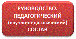 руководсто педсостав.gif
