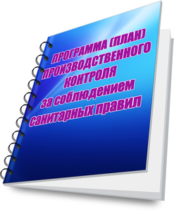 Программа-производственного-контроля.jpg