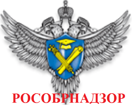 3Рособрнадзор.png
