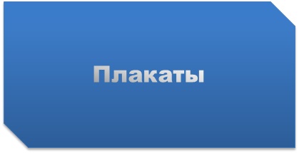 плакаты1.jpg
