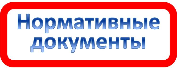 нормативные документы.jpg