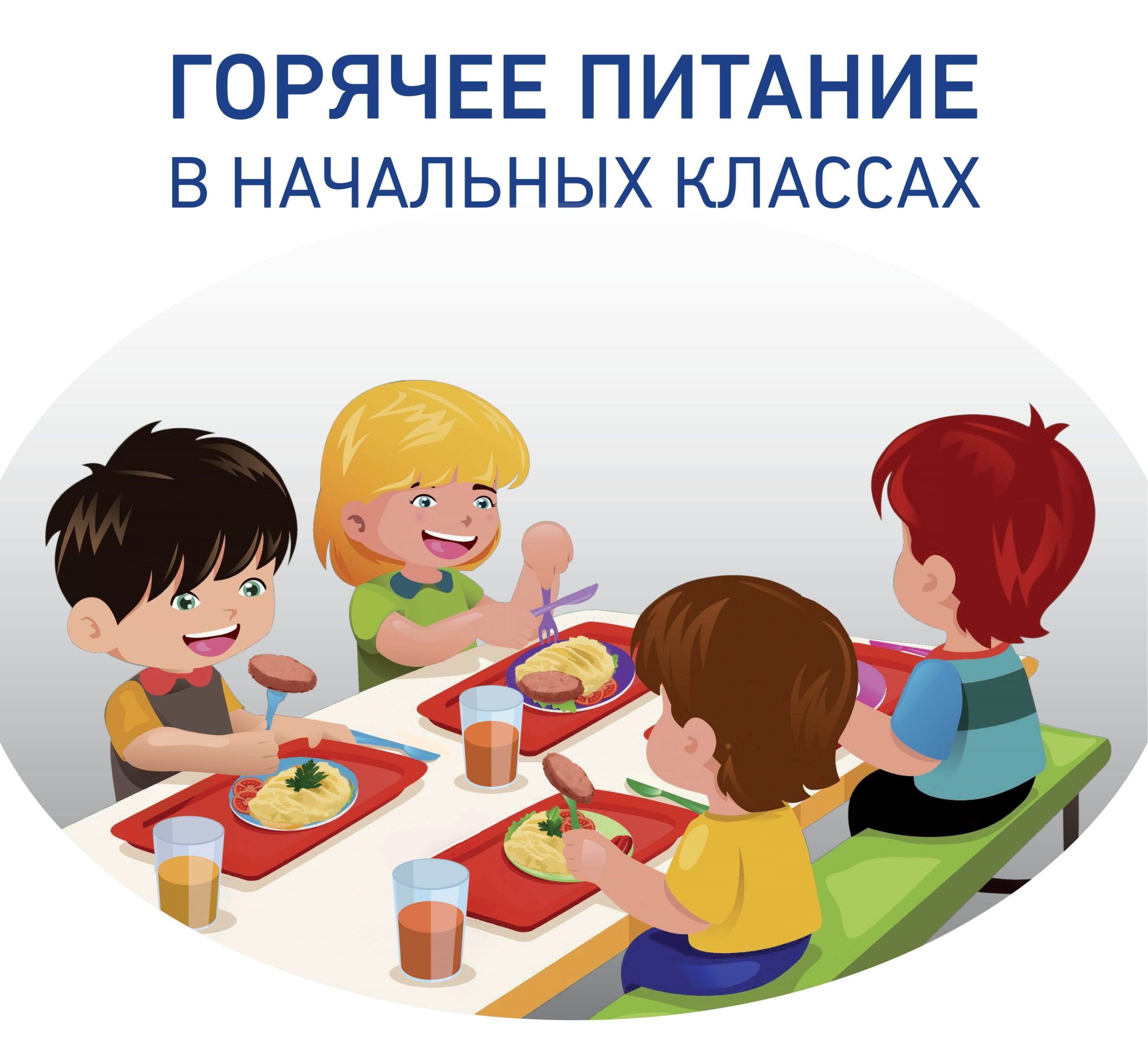 Горячее-питание-scaled.jpg