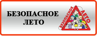 Безопасное лето.png