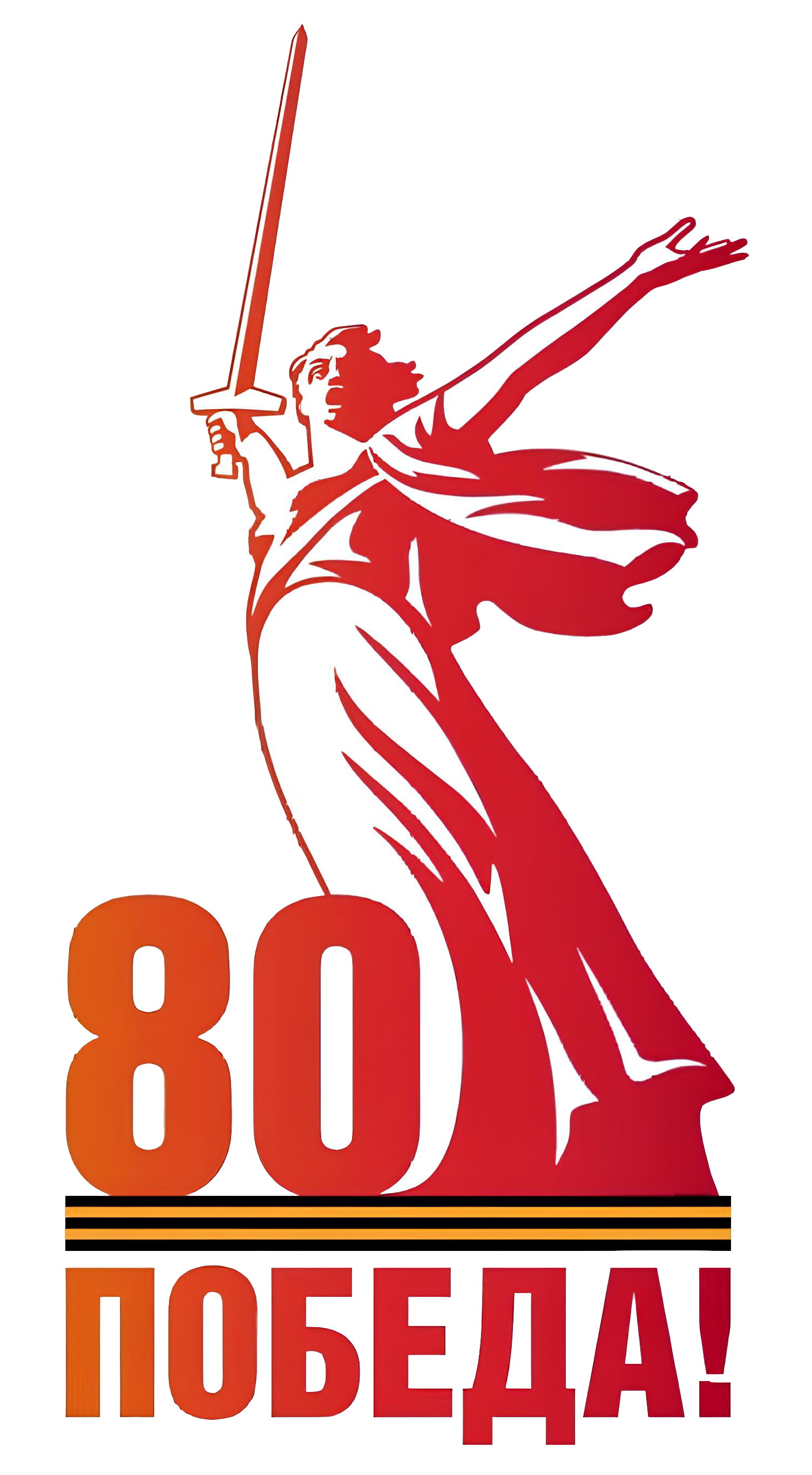 Официальный логотип празднования 80-летия Великой Победы.png
