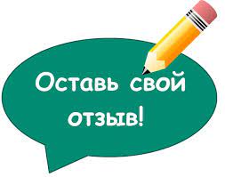 оставь свой отзыв.jpg